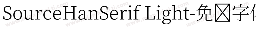 SourceHanSerif Light字体转换